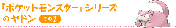 『ポケットモンスター』シリーズのヤドン その２