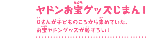 ヤドンお宝グッズじまん！