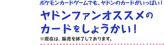 ヤドンファンオススメのカードをしょうかい！