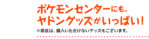 ポケモンセンターにも、ヤドングッズがいっぱい！