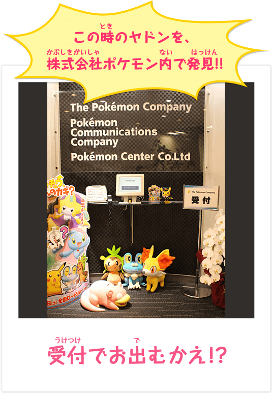 この時のヤドンを、株式会社ポケモン内で発見!!