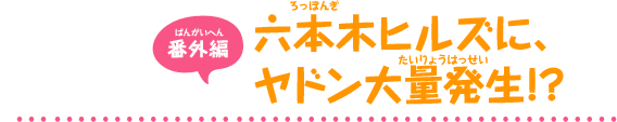 【番外編】六本木ヒルズに、ヤドン大量発生!?