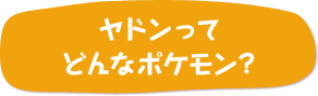 ヤドンってどんなポケモン？