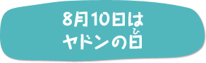 8月10日はヤドンの日