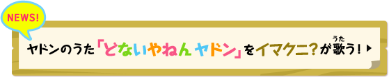 ヤドンのうた「どないやねん ヤドン」をイマクニ？が歌う！