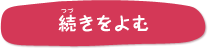 続きを読む