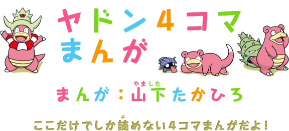 ヤドン4コマまんが ヤドンパラダイス ポケモンだいすきクラブ