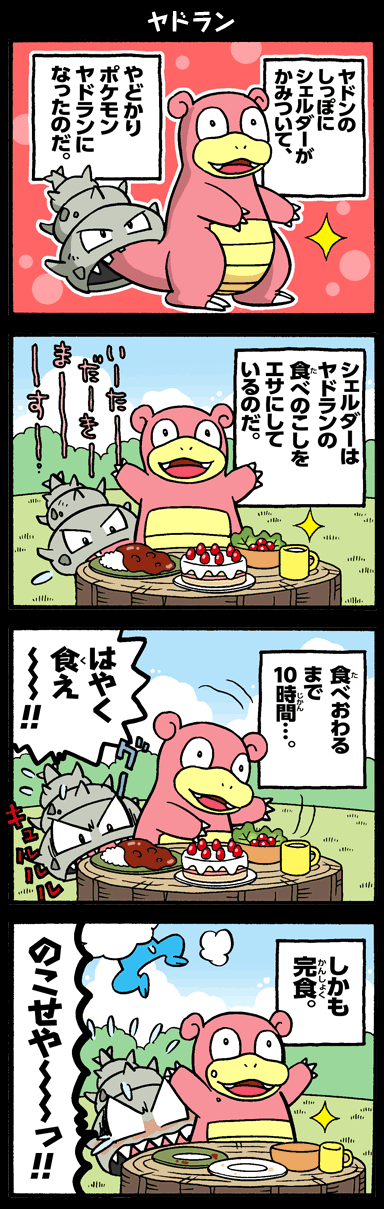 ヤドラン ヤドン4コマまんが ヤドンパラダイス ポケモンだいすきクラブ