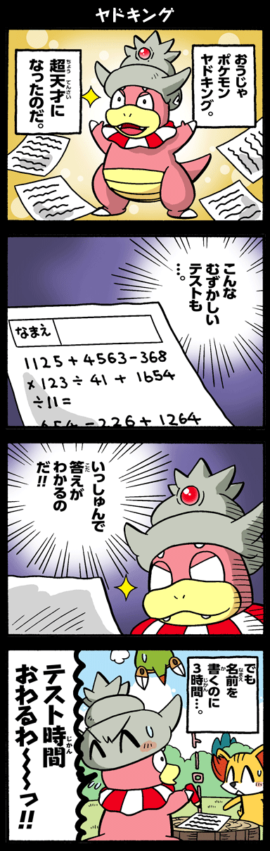 ヤドキング ヤドン4コマまんが ヤドンパラダイス ポケモンだいすきクラブ