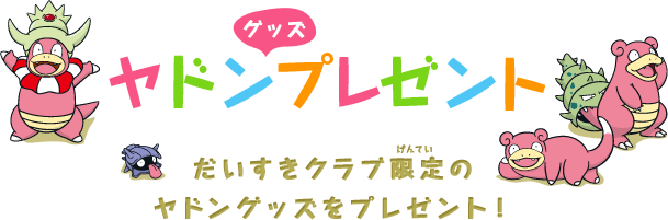 ヤドングッズプレゼント