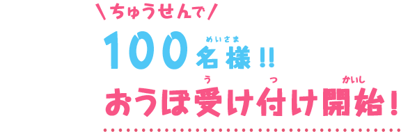 ちゅうせいんで100名様!!