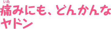 痛みにも、どんかんなヤドン