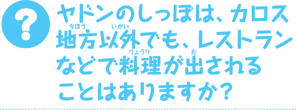 ヤドンのしっぽは、カロス地方以外でも、レストランなどで料理が出されることはありますか？