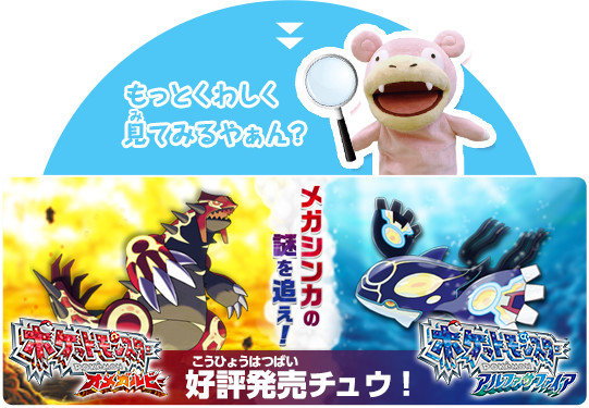 メガシンカの謎を追え！　『ポケットモンスター オメガルビー・アルファサファイア』　好評発売チュウ！