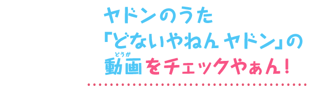 ヤドンのうた「どないやねん ヤドン」の動画をチェックやぁん！