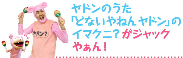 ヤドンのうた「どないやねんヤドン」をイマクニ？がジャックやぁん！