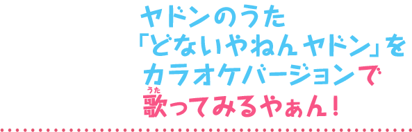 ヤドンのうた「どないやねんヤドン」をカラオケバージョンで歌ってみるやぁん！