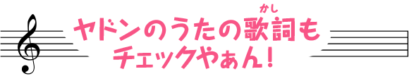 ヤドンのうたの歌詞もチェックやぁん！