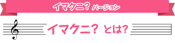 イマクニ？バージョン　イマクニ？とは？