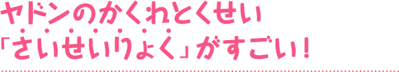 ヤドンのかくれとくせい「さいせいりょく」がすごい！