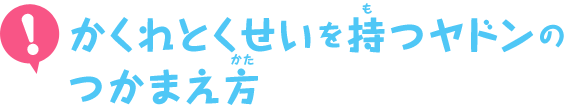 かくれとくせいを持つヤドンのつかまえ方