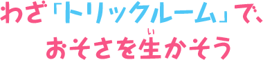 わざ「トリックルーム」で、おそさを生かそう